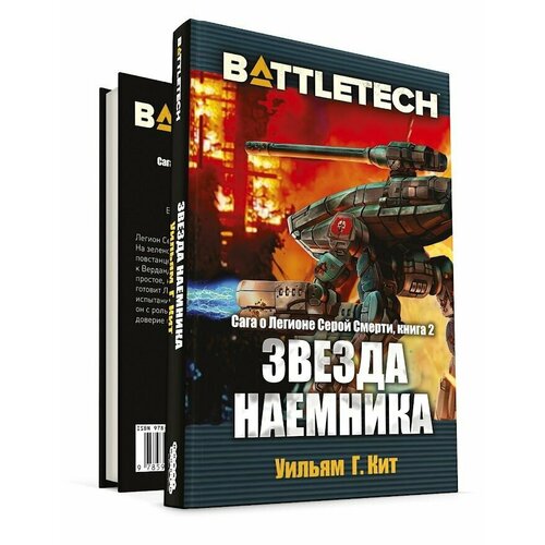 Кит У.Г. "BattleTech: Звезда наемника (Сага о Легионе Серой Смерти, книга 2)"