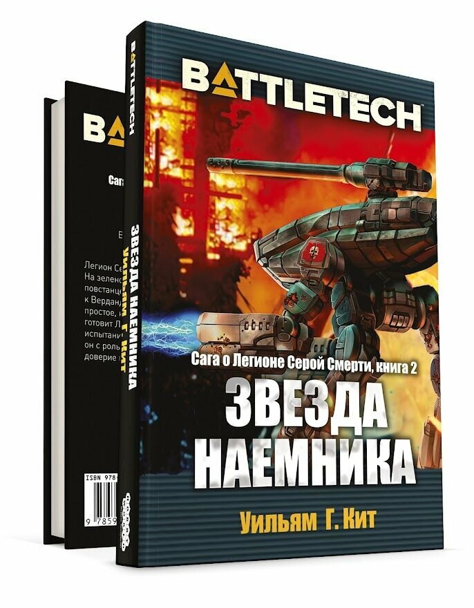 Настольная игра Hobby World BattleTech: Сага о Легионе Серой Смерти: Книга 2 Звезда наемника