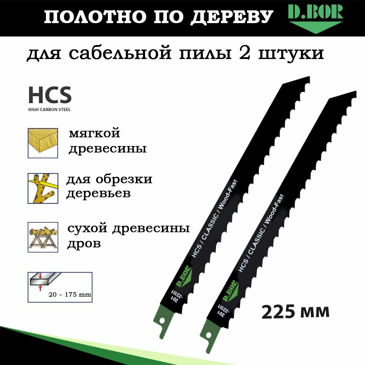 Полотно для сабельной пилы по дереву d.Bor HCS/CLASSIC/Wood-Fast 205/225*8мм (S1111K) (2шт) D-201-225I1-02 - фото №1