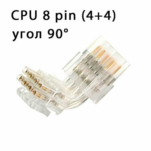 ATX адаптер CPU 8pin угол 90 градусов прозрачный переходник питания процессора cpu 4pin 8pin 4 4