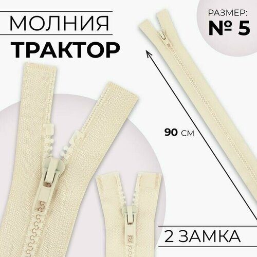 Молния разъёмная Трактор, №5, 2 бегунка, замки автомат, 90 см, цвет слоновая кость, 10 шт. молния разъёмная трактор 5 2 бегунка замки автомат 90 см цвет красный 10 шт