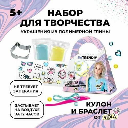 Набор по созданию украшений из полимерной глины Be TrenDIY COLD CLAY, CAT