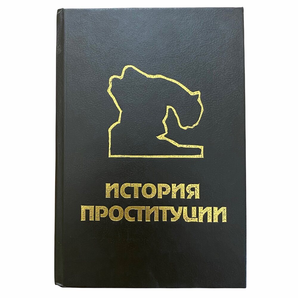 Блох Иоганн "История проституции" 1994 г. Изд. АСТ-Пресс