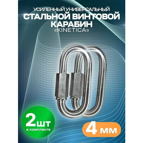 Карабин стальной винтовой многофункциональный KINETICA, 4 мм, 2 шт.