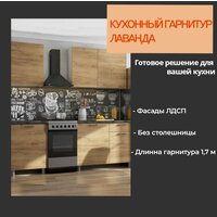 Кухонный гарнитур Лаванда 1.7 м.