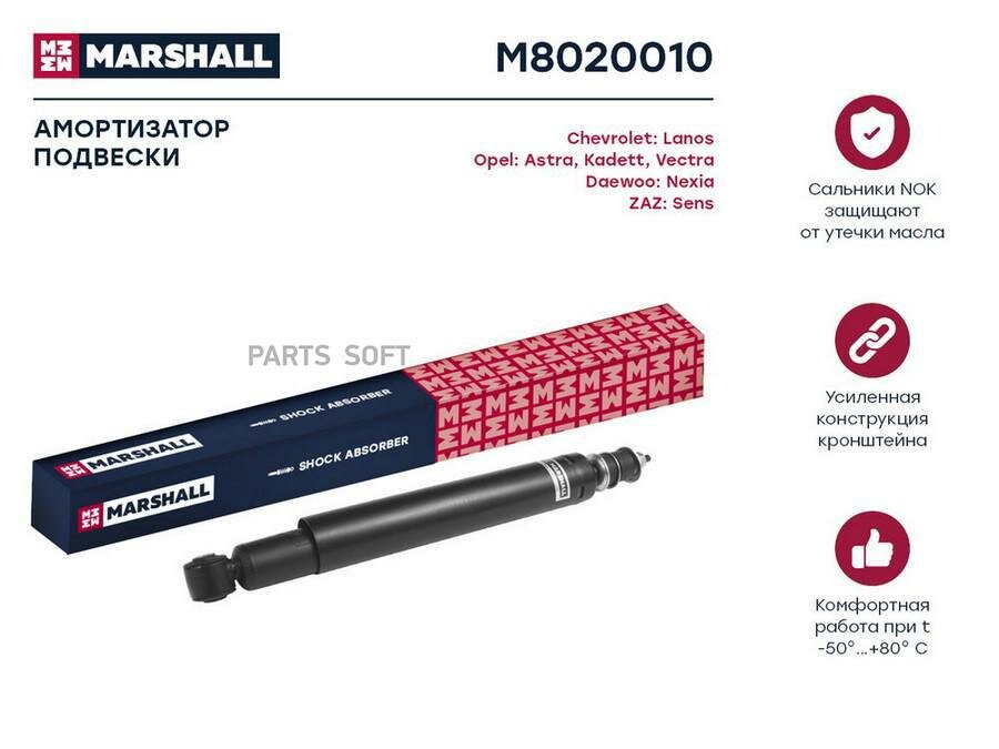 MARSHALL M8020010 Амортизатор масл. задн. Daewoo Espero 90- / Lanos 97- / Nexia 95-, Opel Kadett D, E 79- / Vectra A 88- () | зад прав/лев |