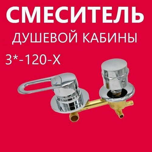 3 120 Штуцер смеситель душевой кабины 3 режима керамические картриджи с силиконовыми уплотнениями латунный корпус под хомут ручки ABS пластик цвет хром глянцевый 3400₽