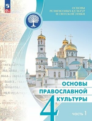 У. 4кл. Основы религиозных культур и светской этики в 2ч. Ч. 1 Основы православной культуры (Васильева О. Ю, Кульберг А. С, Корытко О. В. и др; М: Пр.23) [ФП22]