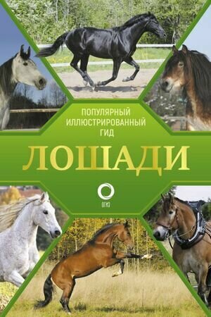ПопулярныйИллГид Лошади (Спектор А. А.)
