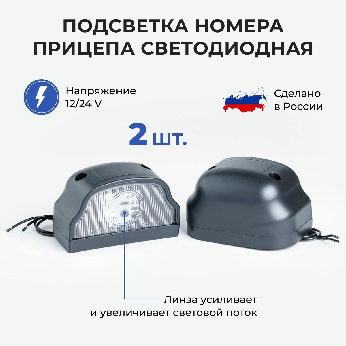 Подсветка номера LED / светодиодная подсветка 12/24V для прицепа и грузовика черная 2 шт/ освещение номерного знака для грузовиков и легковых прицепов