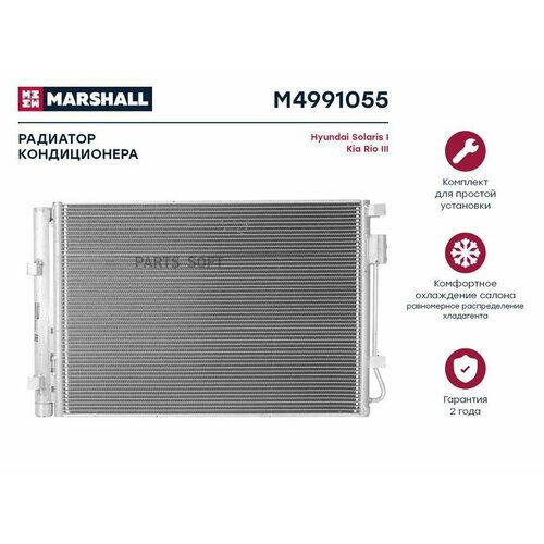 MARSHALL M4991055 Радиатор кондиционера Hyundai Solaris I 10- Kia Rio III 11- (M4991055) 1шт