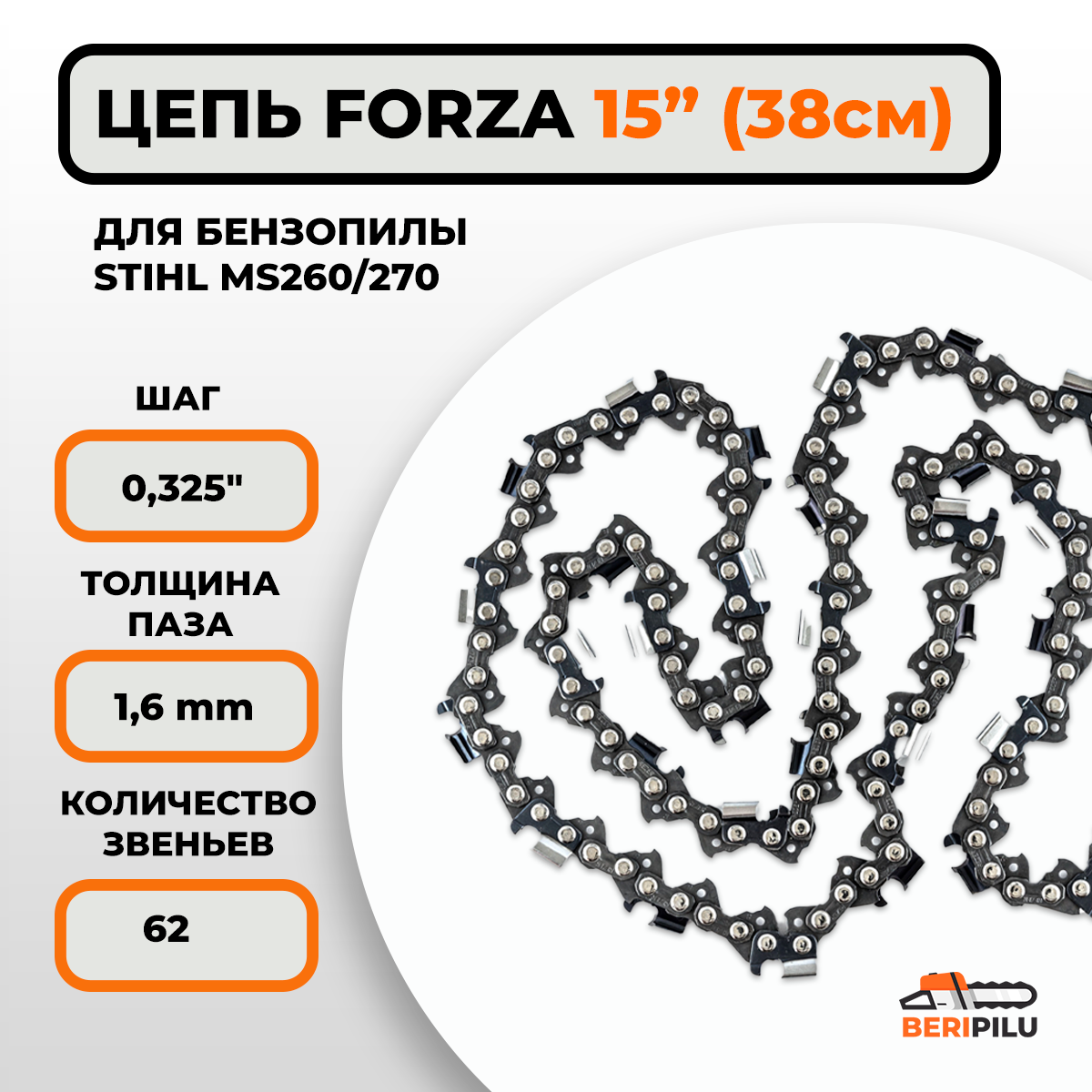 фото Цепь FORZA для бензопилы STIHL MS 260/270 шина 38 см (15"), шаг 0,325", паз 1,6 мм, 62 звена (Немецкая сталь, суперзаточка)