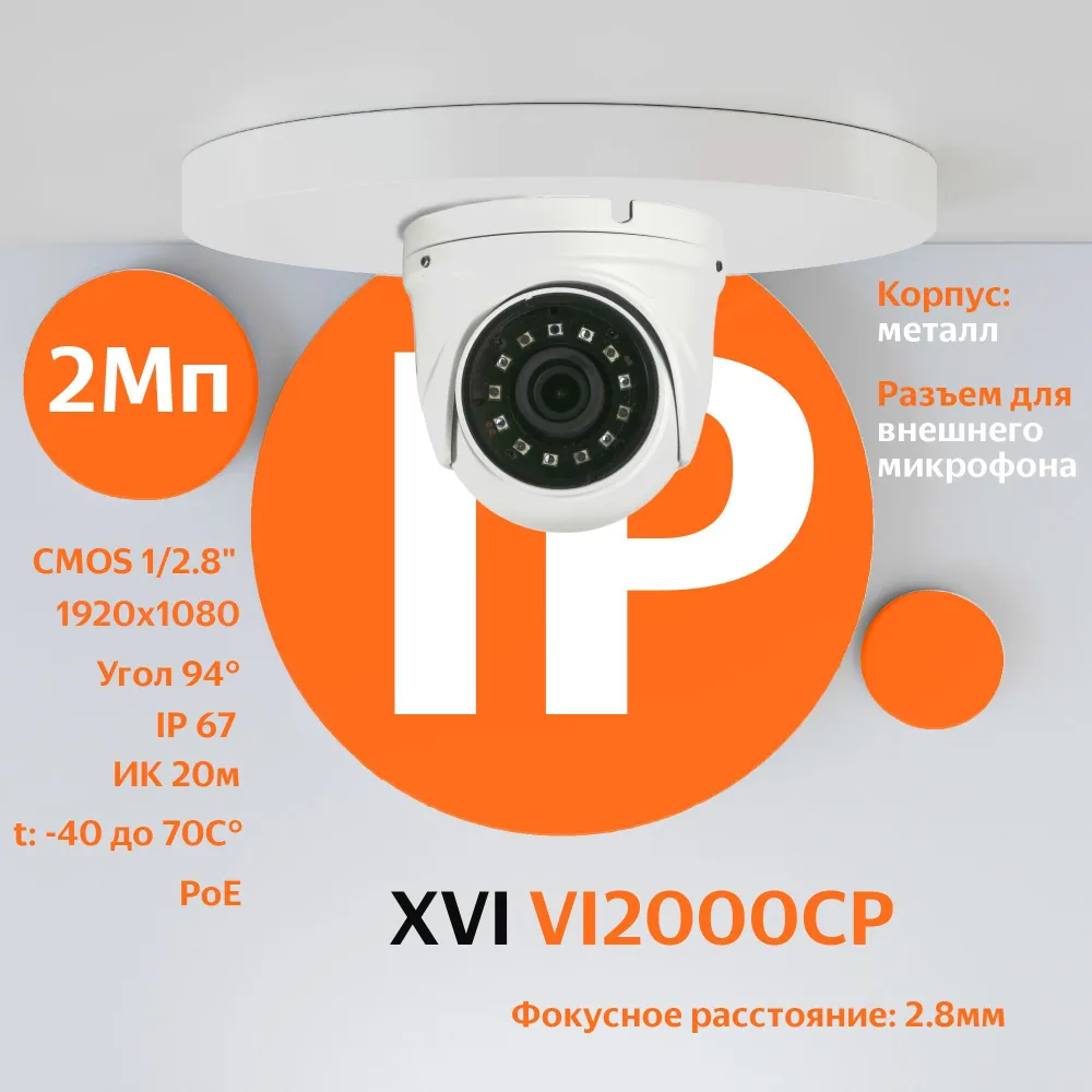 IP камера видеонаблюдения XVI VI2000CP (2.8мм), 2Мп, PoE, ИК подсветка