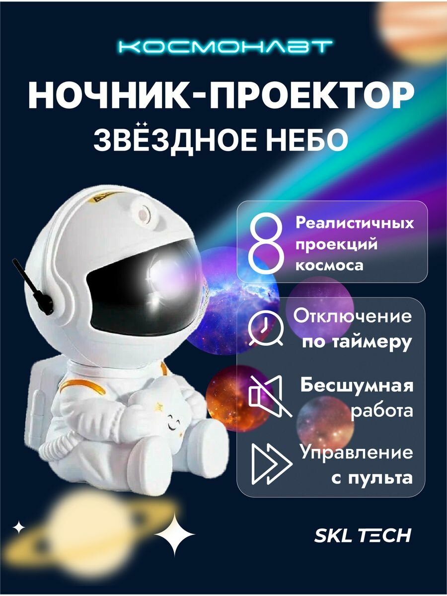 Ночник звездное небо проектор Космонавт Астронавт Astronaut sedentary - фотография № 1