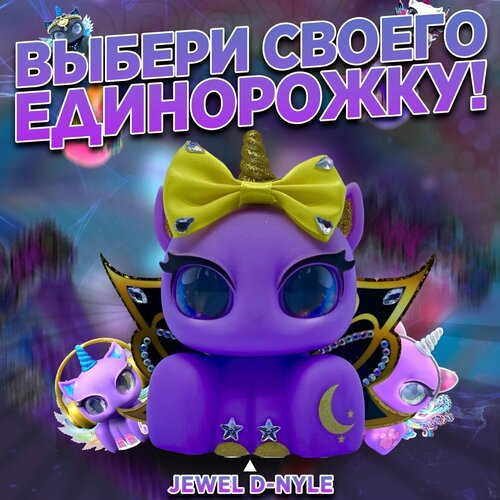 Сиреневая единорожка Unicones для декорирования JEWEL D-NYLE