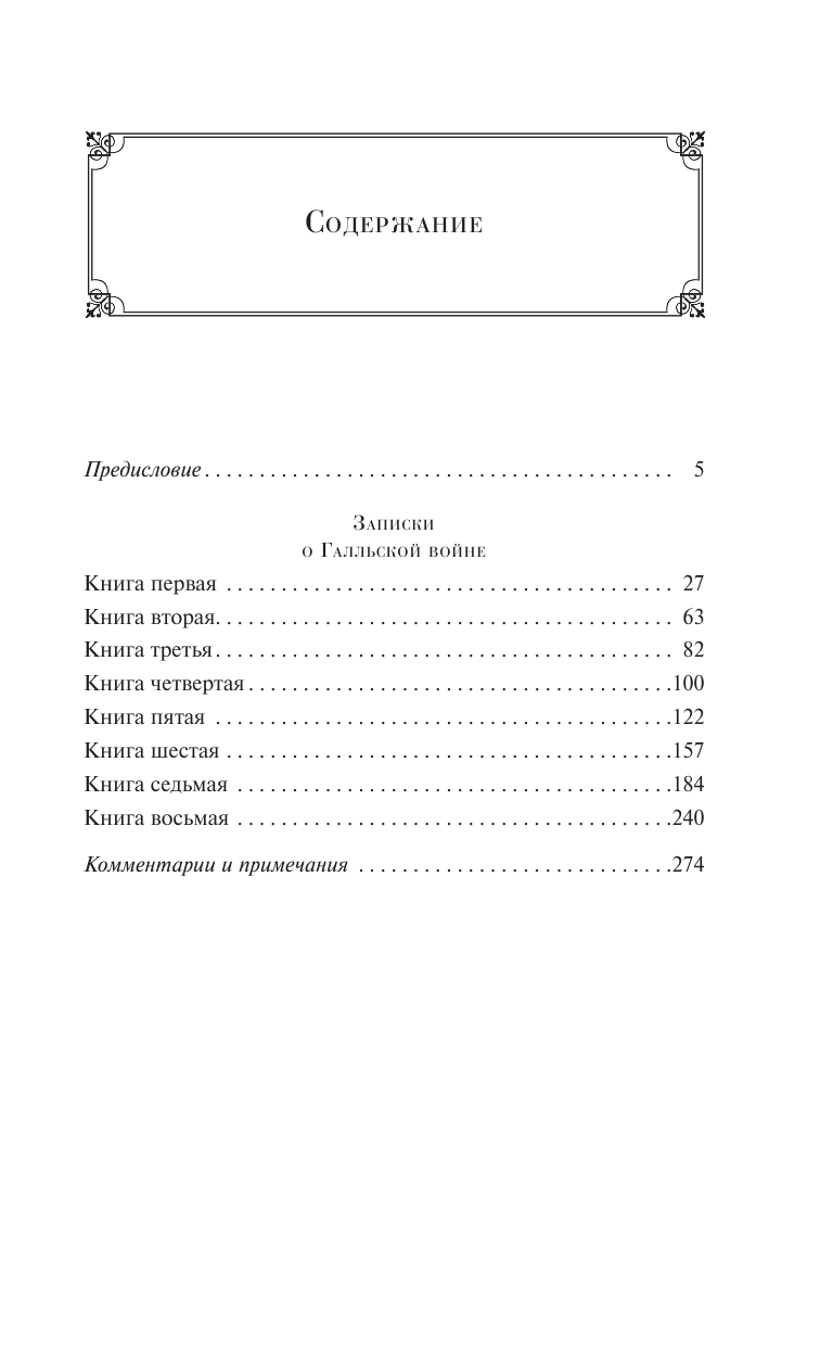 Записки о Галльской войне (Гай Юлий Цезарь) - фото №5