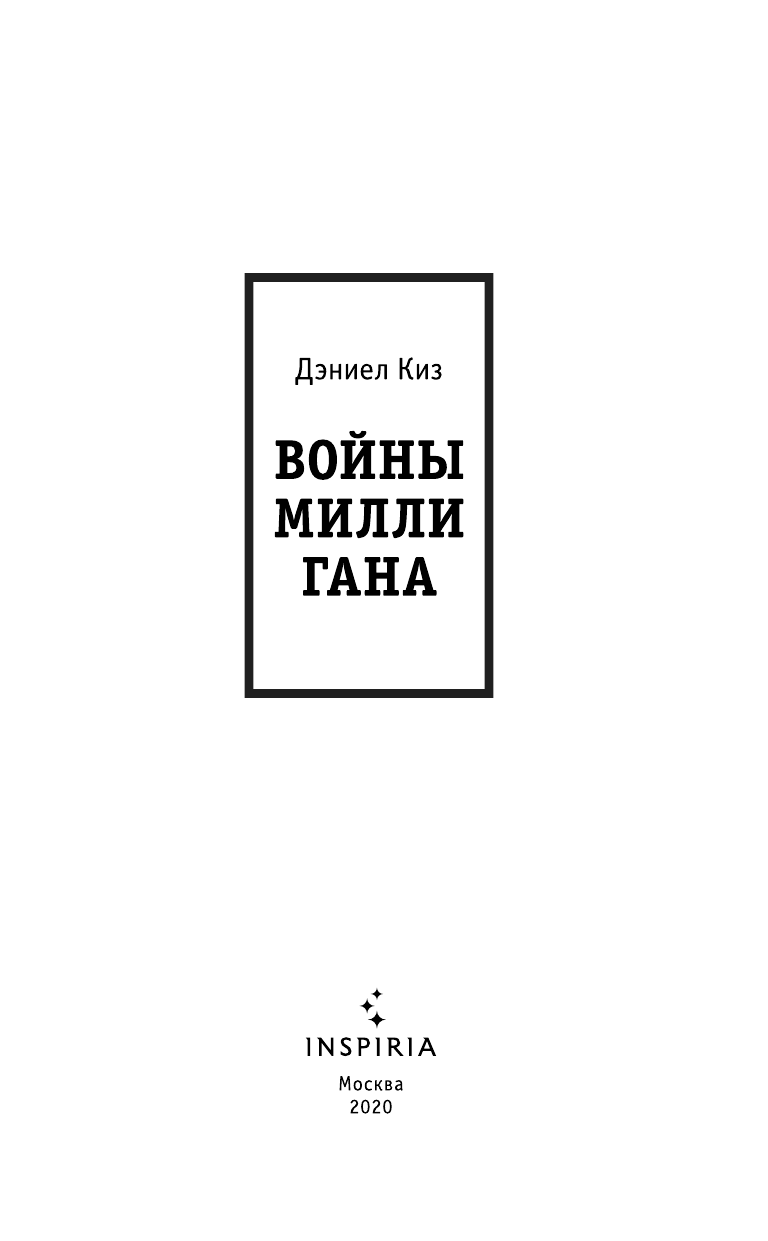 Войны Миллигана (Киз Дэниел) - фото №7