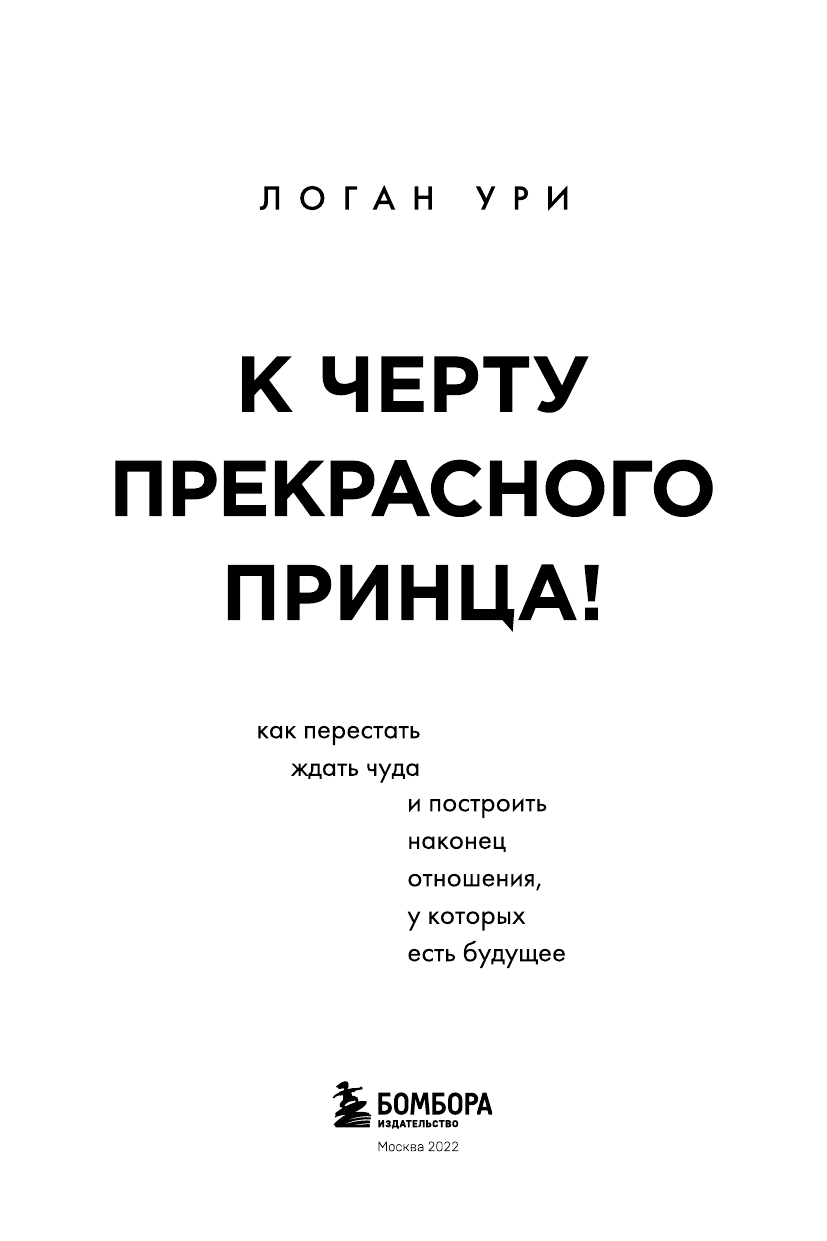 К черту прекрасного принца! Как перестать ждать чуда и построить, наконец, отношения - фото №8