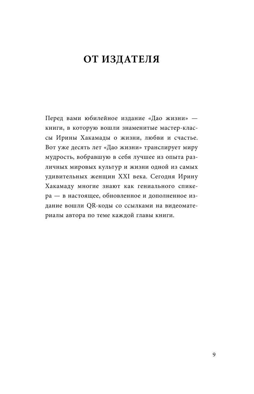 Дао жизни. Мастер-класс от убежденного индивидуалиста. Юбилейное издание - фото №12