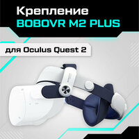 Крепление BOBOVR M2 PLUS для Oculus Quest 2