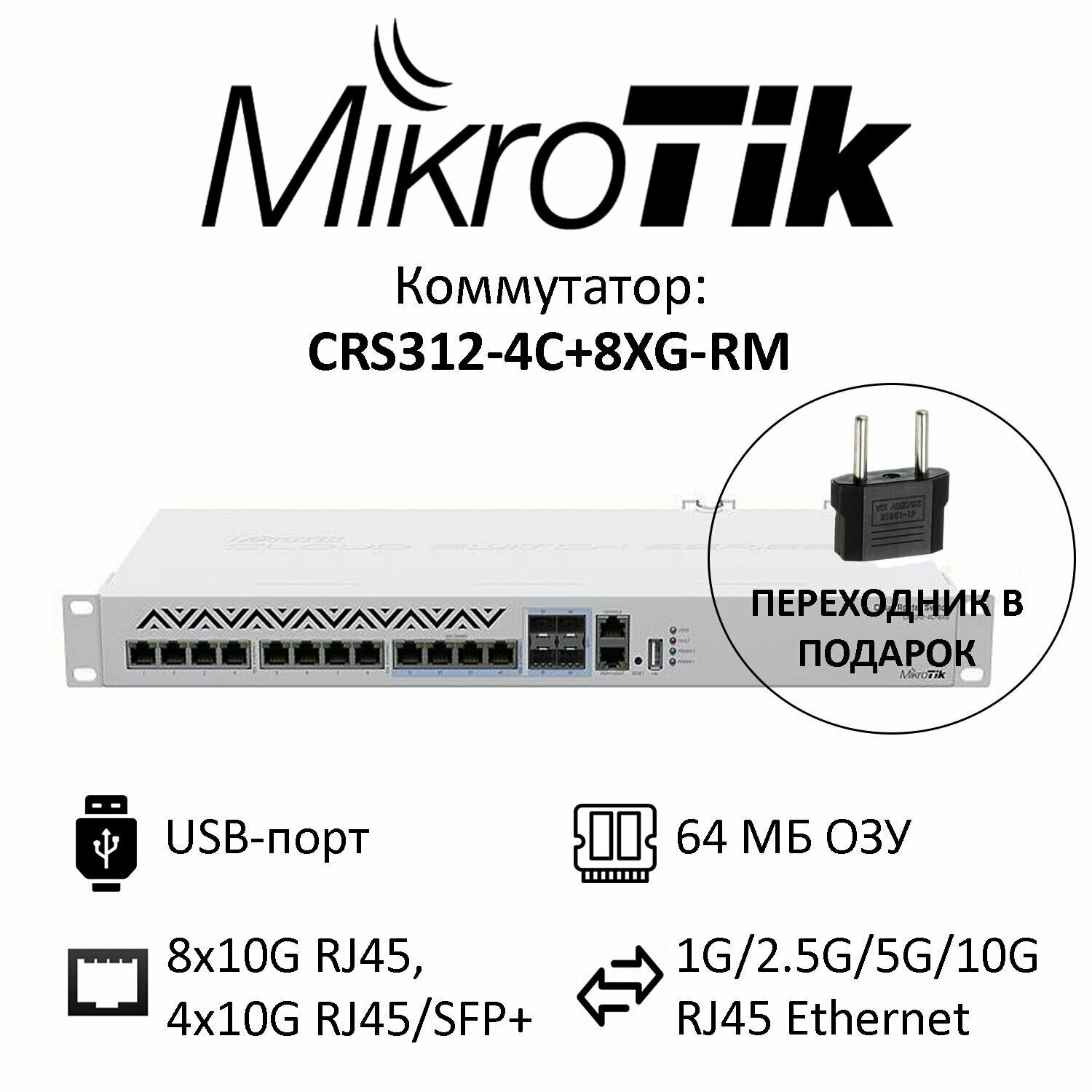 Коммутатор Mikrotik CRS312-4C+8XG-RM