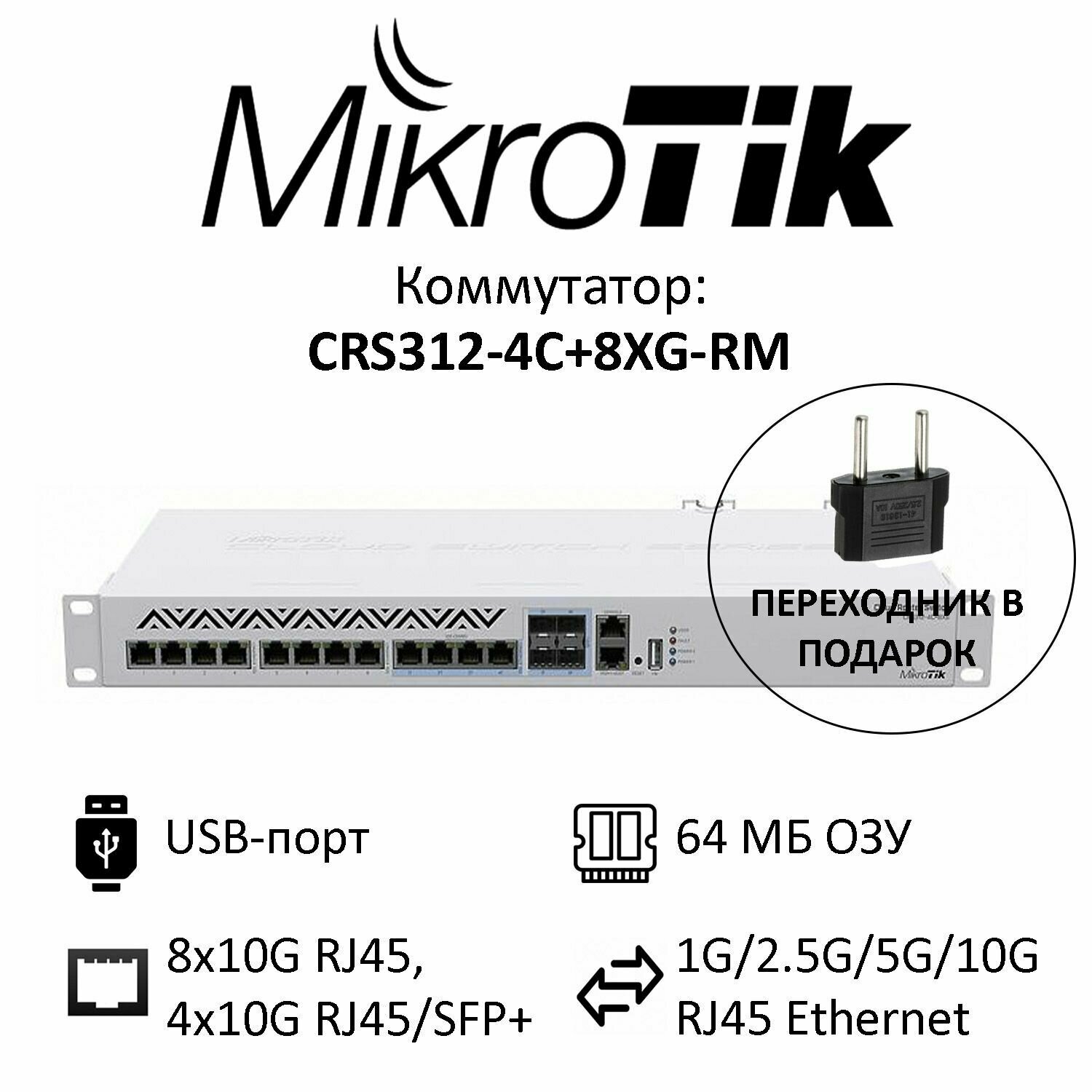 Коммутатор MikroTik CRS312-4C+8XG-RM