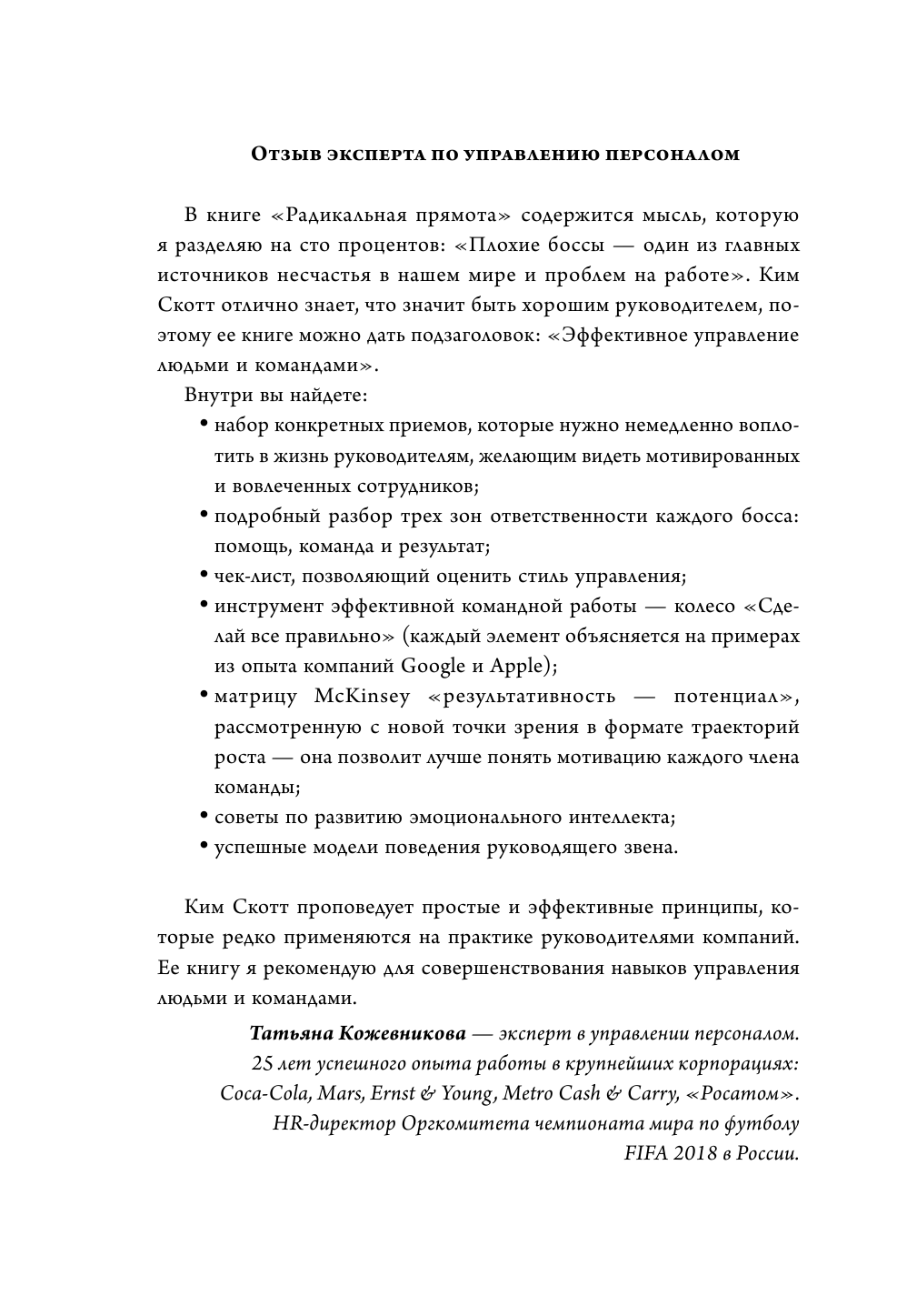 Радикальная прямота. Как управлять не теряя человечности (новое оформление) - фото №10