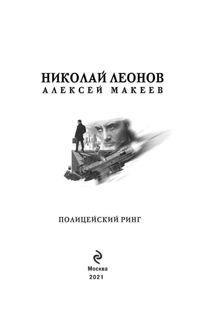 Полицейский ринг (Леонов Николай Иванович, Макеев Алексей Викторович) - фото №5