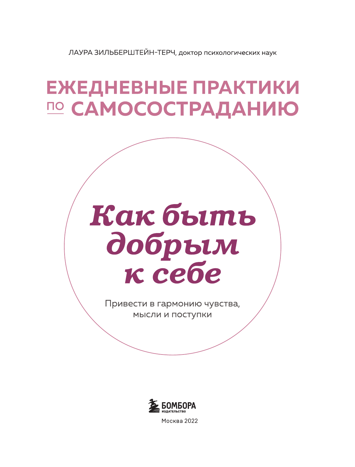 Как быть добрым к себе. Привести в гармонию чувства, мысли и поступки - фото №5
