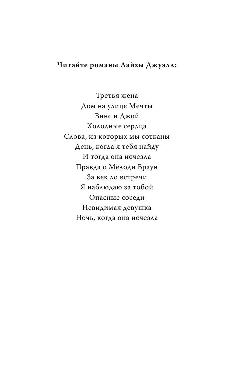 Ночь, когда она исчезла (Лайза Джуэлл) - фото №6