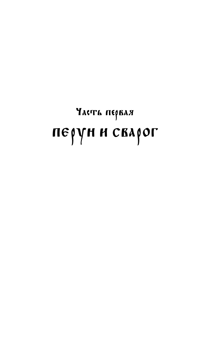 Варяг. Княжья русь (Мазин Александр Владимирович) - фото №12