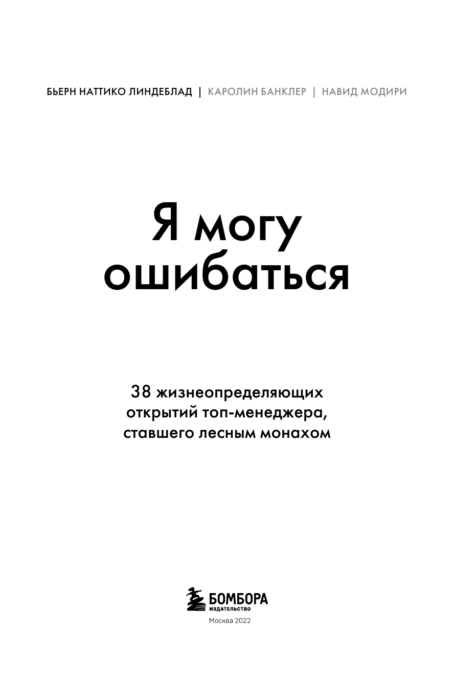 Я могу ошибаться. 38 жизнеопределяющих открытий топ-менеджера, ставшего лесным монахом - фото №12