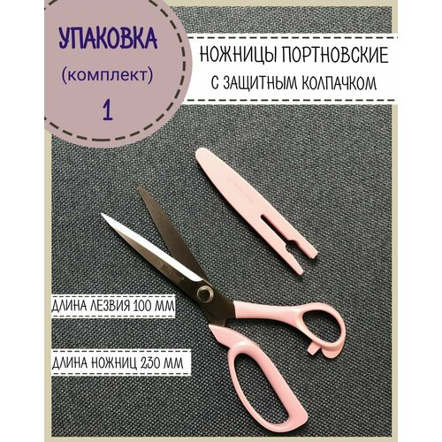 Ножницы портновские Micron с защитным колпачком, длина ножниц 230 мм, длина лезвия 100 мм