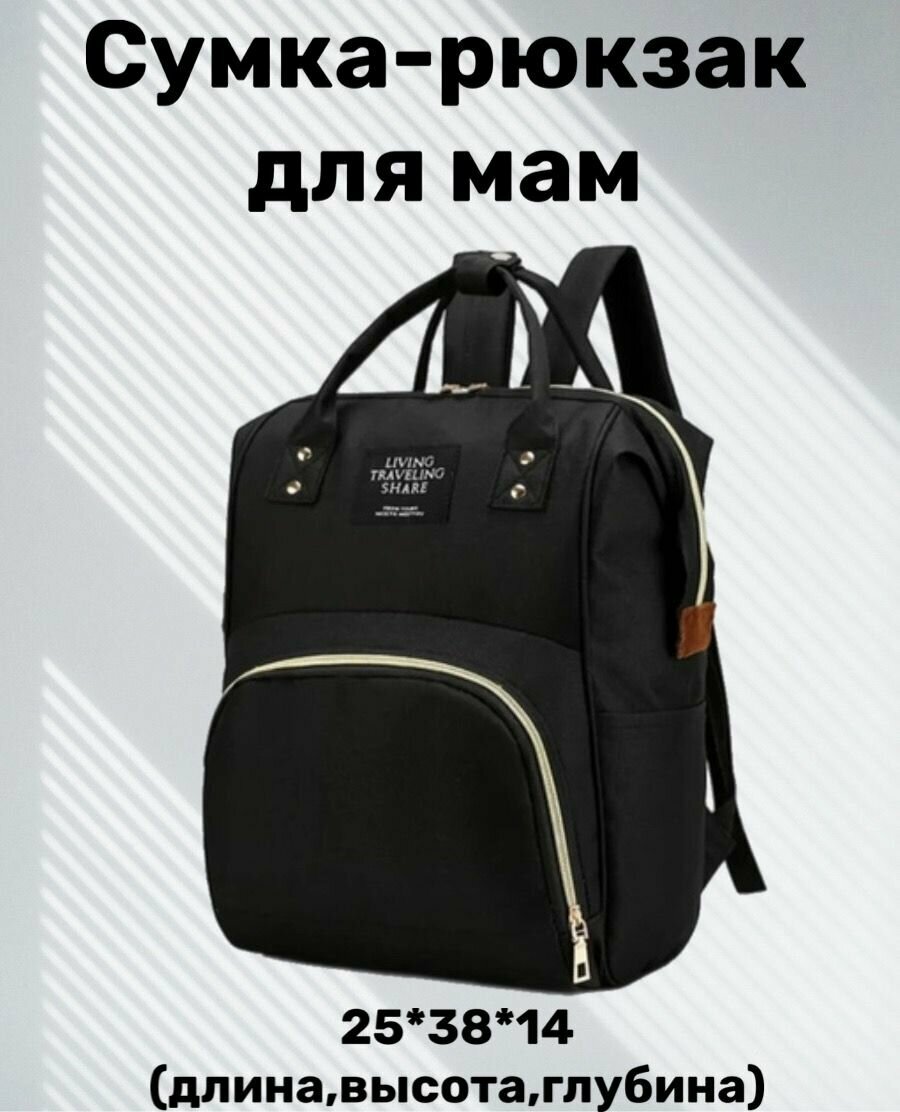 Сумка-рюкзак для мам/LIVING TRAVELING SHARE