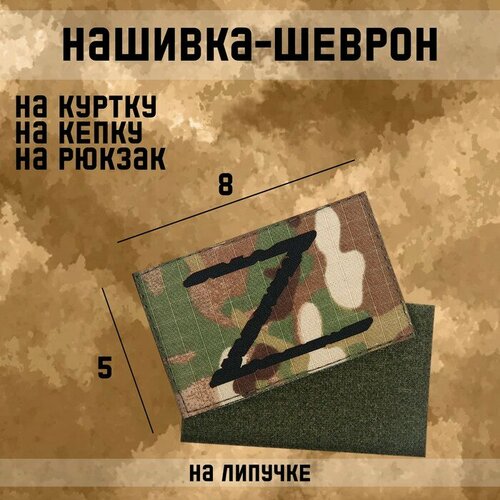 Нашивка-шеврон Z с липучкой, технология call sign patch, 8 х 5 см