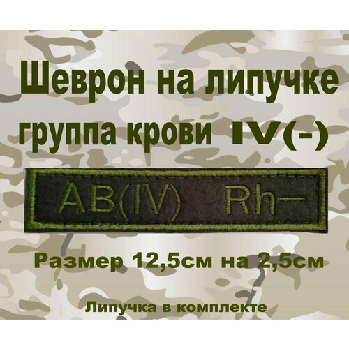 Шеврон нашивка патч Группа крови 4отрицательная шеврон нашивка патч группа крови 1 отрицательная