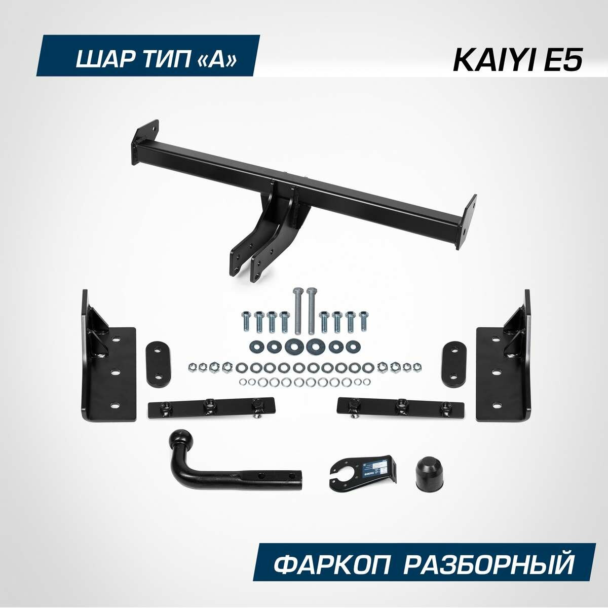 Фаркоп Berg для Kaiyi E5 2023-н. в шар A 900/75 кг F.3011.001