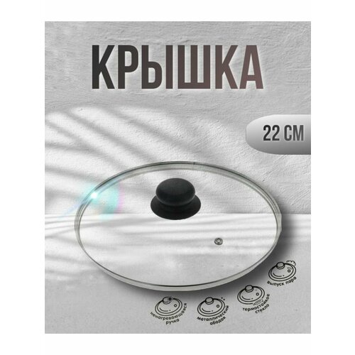 Крышка 22 см