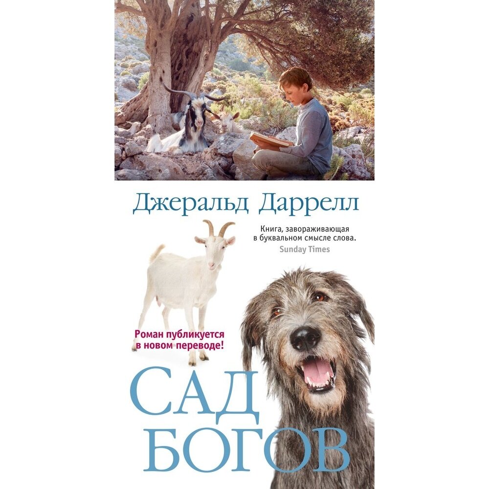 Книга Иностранка Сад богов. 2020 год, Даррелл Дж.