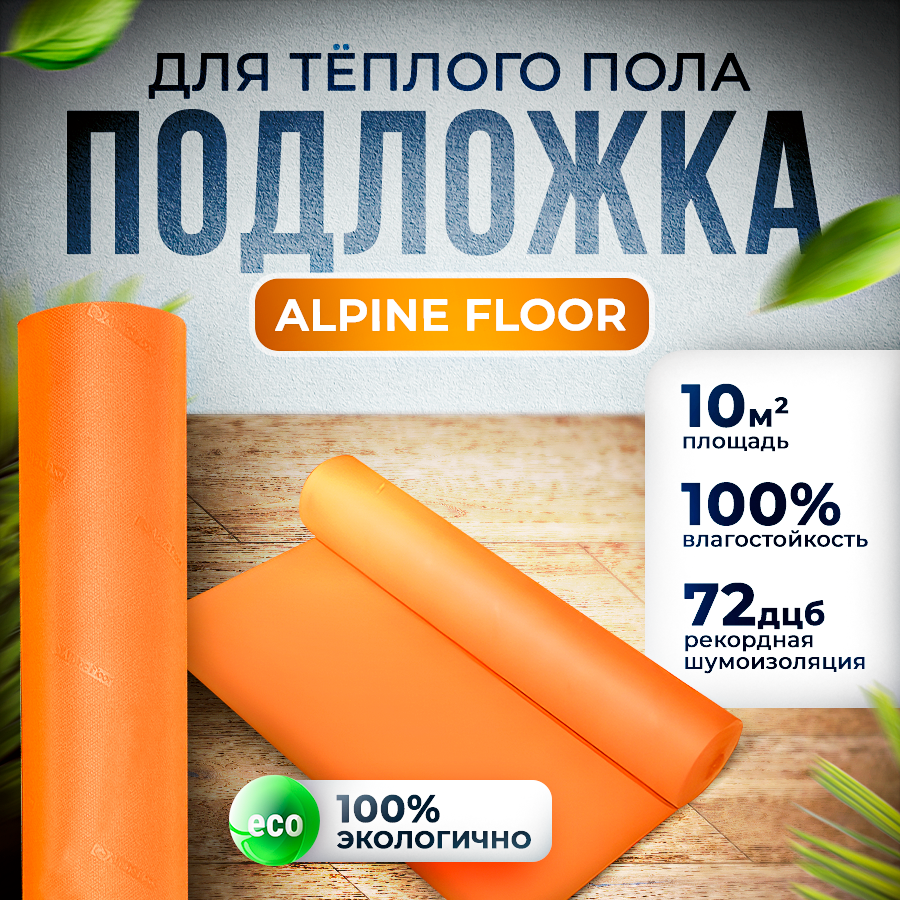 Подложка для ПВХ и SPC ламината Alpine Floor orange premium IXPE 15 мм 10 кв. м для теплого пола