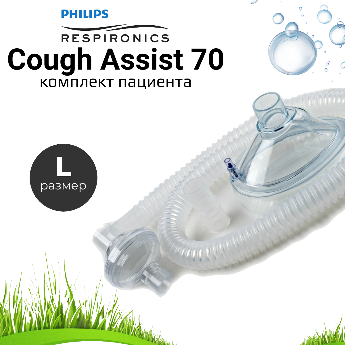 Комплект пациента для Philips Respironics Cough Assist E70 (контур, маска, фильтр) Adult Large (размер 6) арт. 1046861