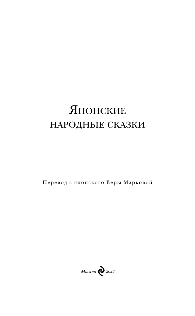 Японские народные сказки (Санович Виктор Соломонович (переводчик), Маркова Вера Николаевна (переводчик), Дегтярёва Т.) - фото №12