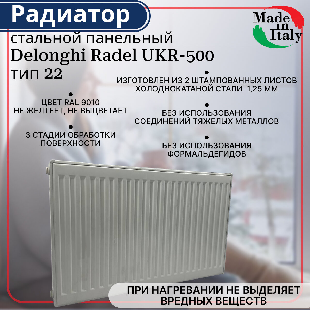 Радиатор стальной панельный боковое подключение Delonghi Radel-UKR тип 22 500 х 400