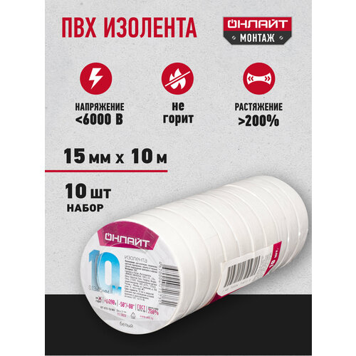 фото Изолента пвх онлайт, белая 71 673, 15 мм * 10 м, 10шт