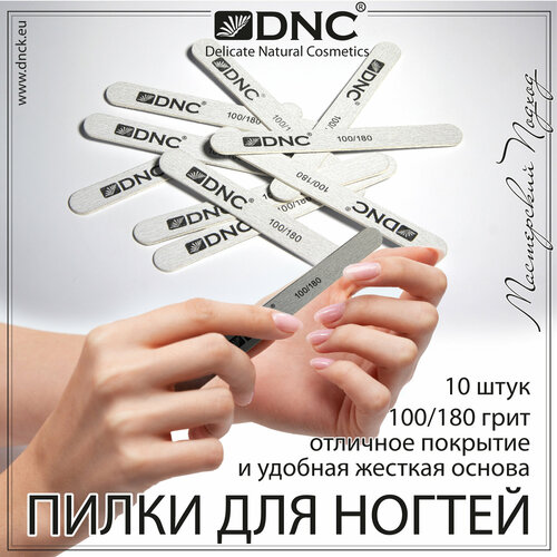 Пилки для ногтей DNC 10 штук 13см 100180 280₽