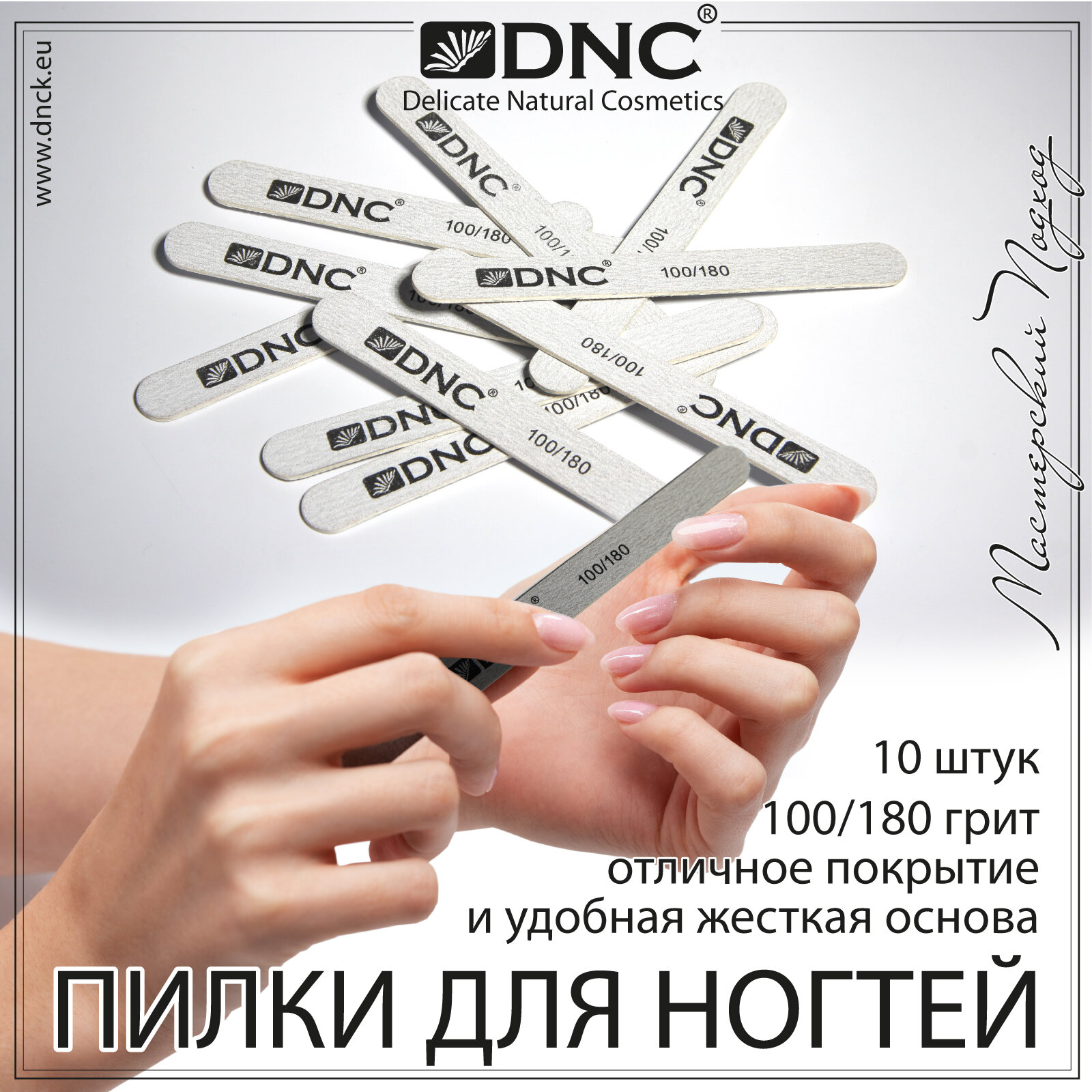 Пилки для ногтей DNC 10 штук, 13см 100/180