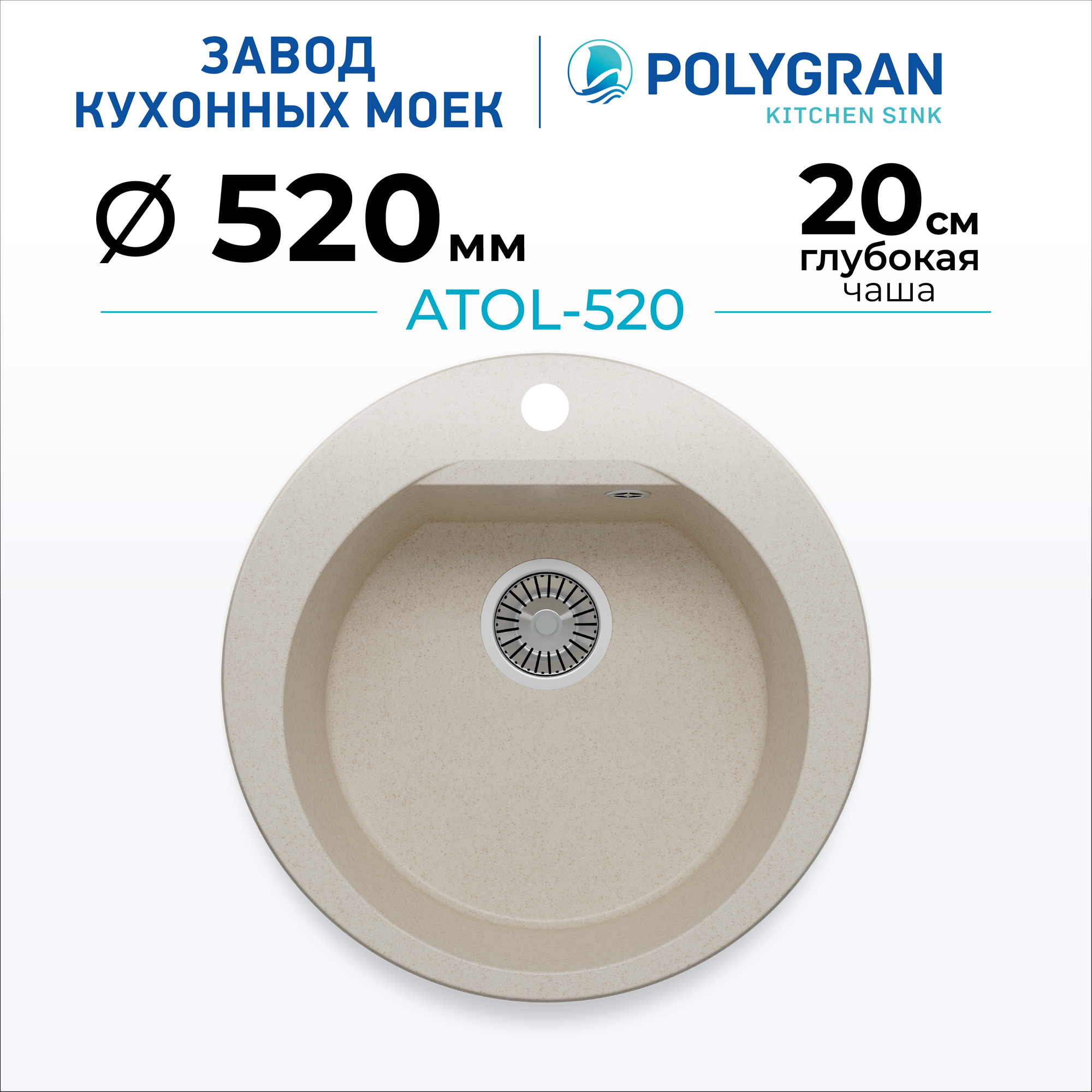 Мойка для кухни каменная POLYGRAN ATOL-520, бежевая, врезная, круглая (№327 Кремовый)