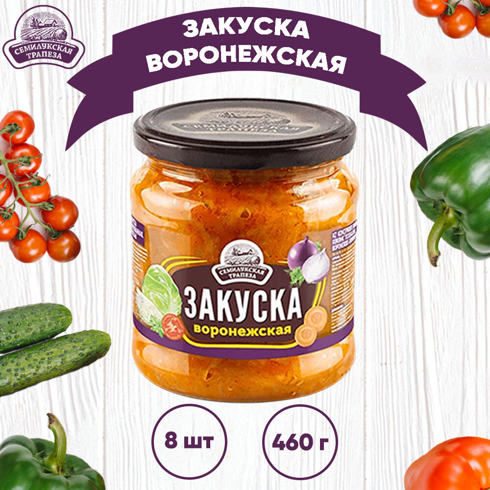 Закуска овощная "Воронежская", Семилукская трапеза, 8 шт. по 460 г