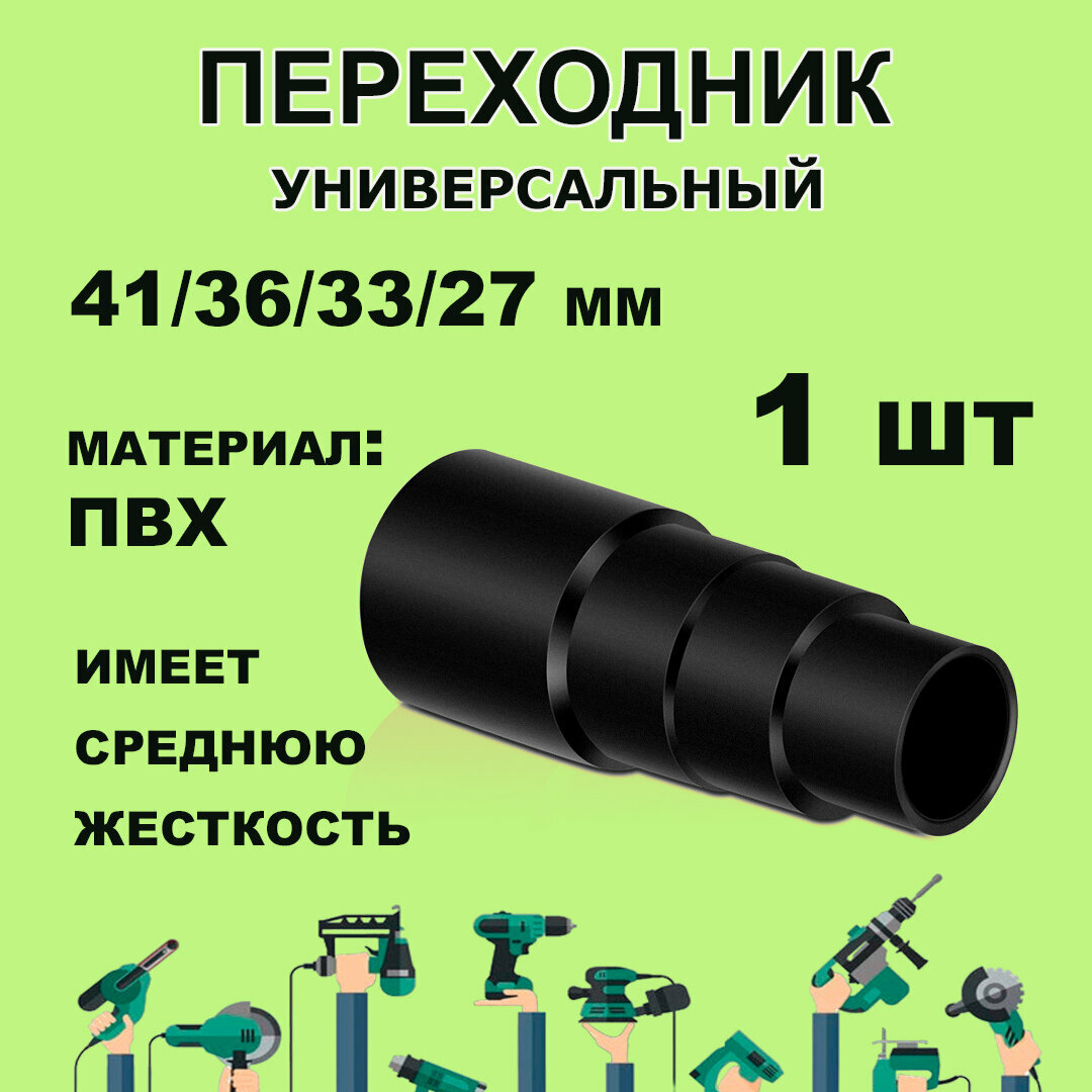 фото Переходник универсальный для пылесоса
