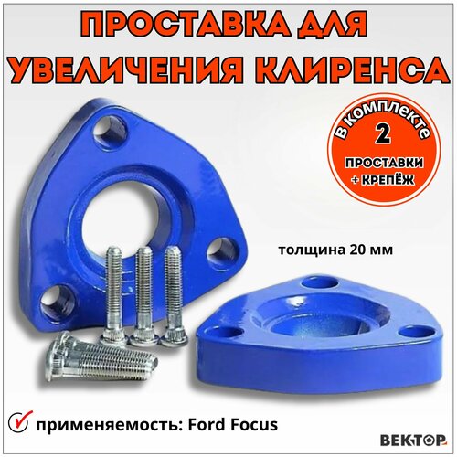 Проставки для увеличения клиренса под передние стойки Вектор подходит на Ford Focus алюминий 20 мм в комплекте 2шт 2469₽